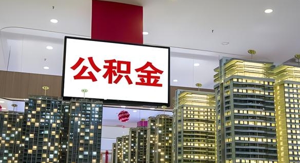 平凉离职后公积金怎么提（离职后公积金提现怎么提）
